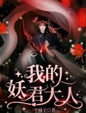 我的妖君大人txt