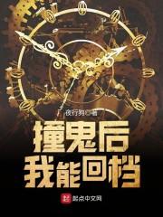 撞鬼后我能回档起点中文网 撞鬼后我能回档起点中文网