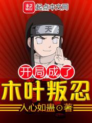 木叶之开局s级叛忍