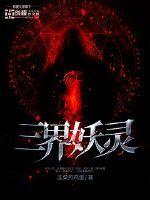 三界妖歌-无限变异