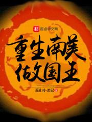 重生南美做国王 巡山小老鼠 重生南美做国王 巡山小老鼠