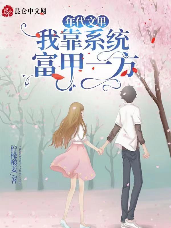 我在年代文里靠 我在年代文里靠