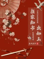 书颜如玉的 书颜如玉的