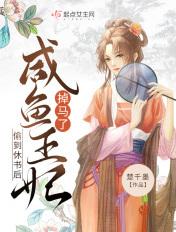 偷到休书后咸鱼王妃掉马了全文免费阅读无弹窗 偷到休书后咸鱼王妃掉马了全文免费阅读无弹窗