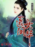 天医凤九全文免费阅读