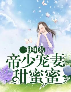 一世帝尊免费阅读全文