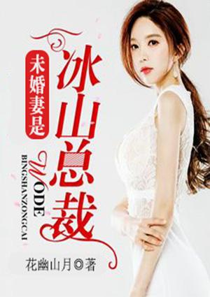 冰山女总裁的未婚夫是兵王 冰山女总裁的未婚夫是兵王