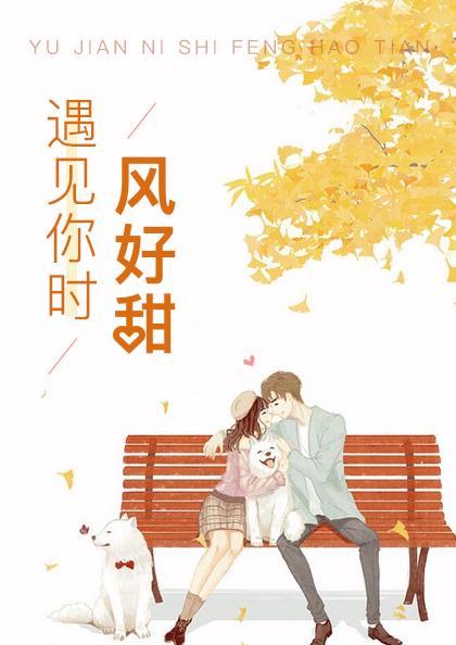 遇见你时风好甜电影