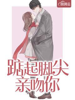 踮起脚尖亲吻你表情包 踮起脚尖亲吻你表情包