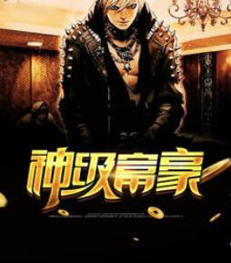 超级神壕系统张乐
