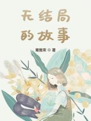 无结局是什么意思