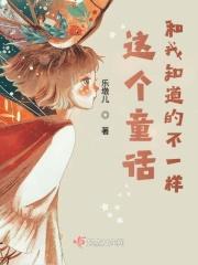 我知道童话有什么的特点比如什么
