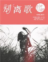 教坊犹奏别离歌