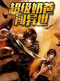 超级奶爸闯异世在免费