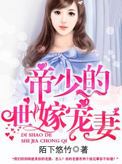 帝少的宠妻计划全文免费阅读