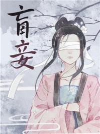 盲妾如她61章
