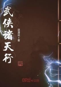 诸天武侠之旅123读