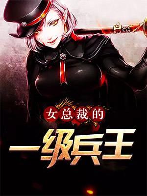 女总裁的一级兵王萧阳叶云舒