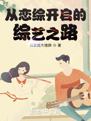 恋爱从综艺开始