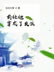 穿成前任他叔的掌心娇全集免费