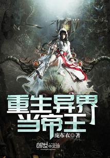 重生异界当帝王有声