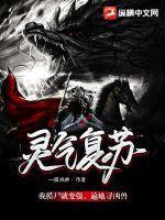 灵气复苏捉鬼 灵气复苏捉鬼