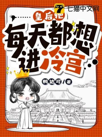 皇后每天都在想和离(重生) 皇后每天都在想和离(重生)