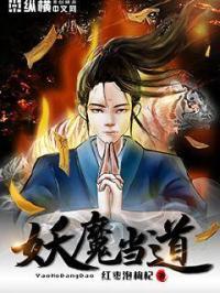 妖魔当道而我可以无限升级