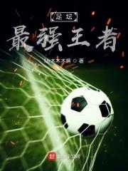 足球界的王者