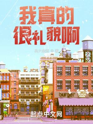 我真的很礼貌啊 我真的很礼貌啊