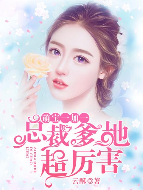 萌宝一加一:总裁爹地超厉害 萌宝一加一:总裁爹地超厉害