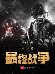 末日之最终战争 末日之最终战争