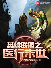 英雄联盟之医行末世 英雄联盟之医行末世