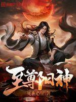 至尊阳神 至尊阳神