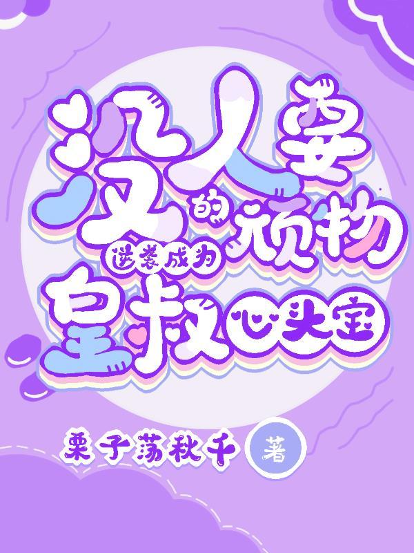 没人要的顽物逆袭成为皇叔心头宝 没人要的顽物逆袭成为皇叔心头宝