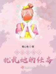 快穿总有人扰乱她的任务 快穿总有人扰乱她的任务