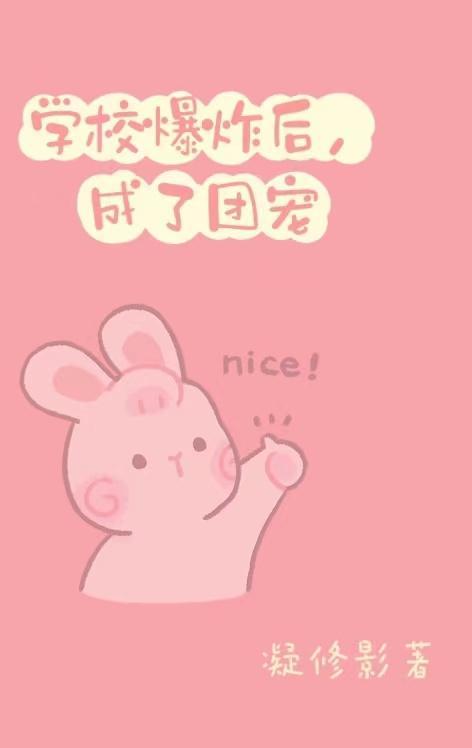 学校爆炸后,成了团宠 学校爆炸后,成了团宠