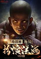 禁地探秘,开局扮演法海 禁地探秘,开局扮演法海