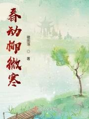 春动柳微寒 春动柳微寒