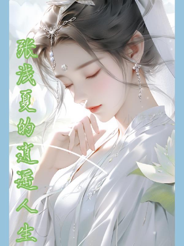 浅夏的逍遥人生 浅夏的逍遥人生