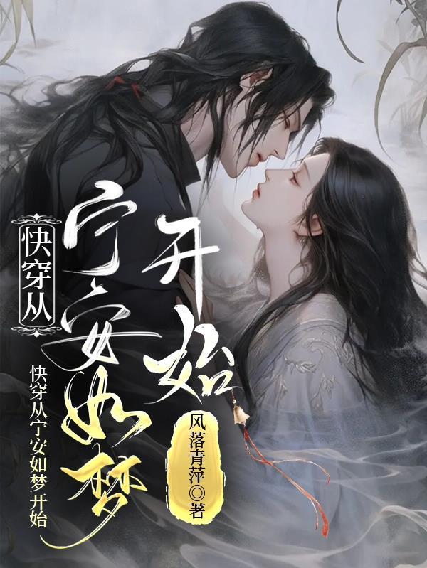快穿从宁安如梦开始 快穿从宁安如梦开始