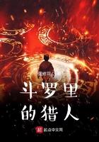 斗罗里的猎人 斗罗里的猎人