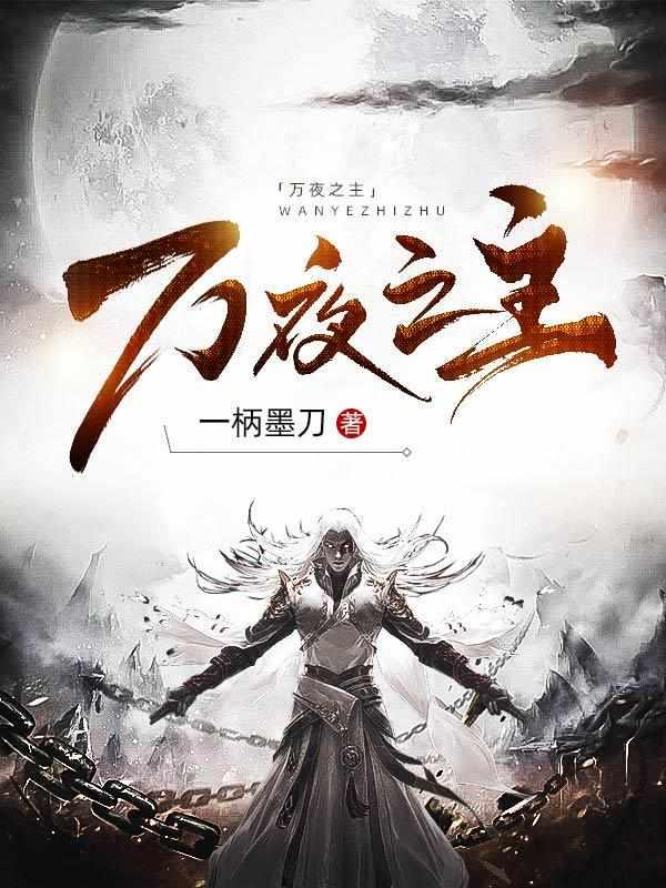 万夜之主 万夜之主