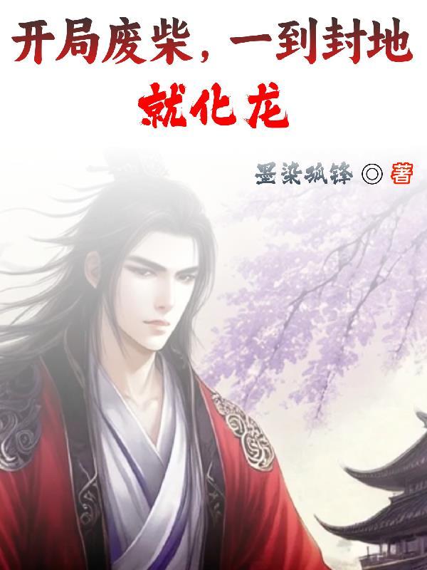 开局废柴,一到封地就化龙 开局废柴,一到封地就化龙