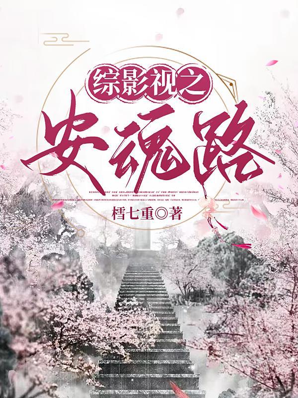 综影视之安魂使 综影视之安魂使