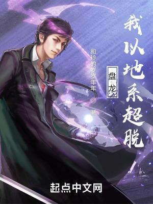 盘龙,我以地系超脱 盘龙,我以地系超脱