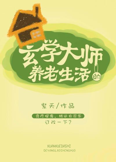 玄学大师的养老生活 玄学大师的养老生活