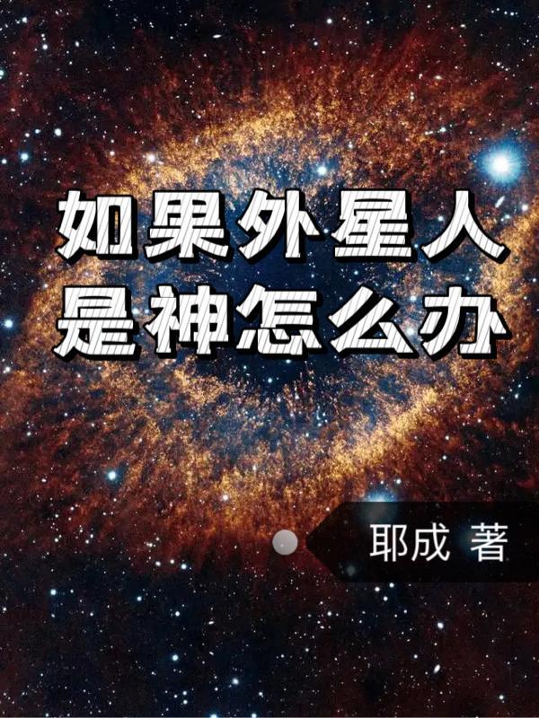 如果外星人是神怎么办 如果外星人是神怎么办