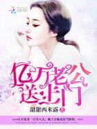 亿万老公,送上门! 亿万老公,送上门!