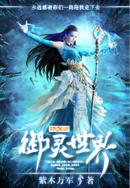 御灵世界 御灵世界